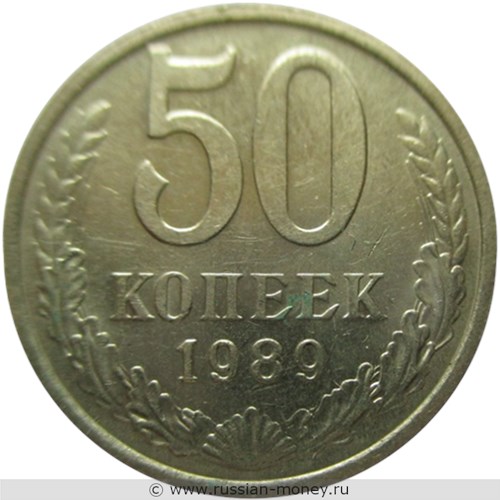 Монета 50 копеек 1989 года. Стоимость, разновидности, цена по каталогу. Реверс