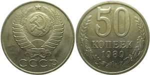 50 копеек 1989 1989