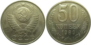 50 копеек 1989