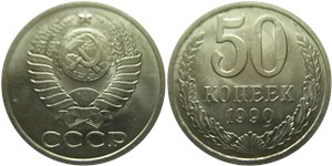 50 копеек 1990 1990