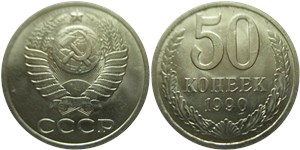 50 копеек 1990