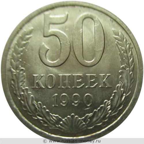 Монета 50 копеек 1990 года. Стоимость, разновидности, цена по каталогу. Реверс