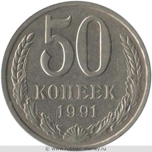 Монета 50 копеек 1991 года (Л). Стоимость, разновидности, цена по каталогу. Реверс