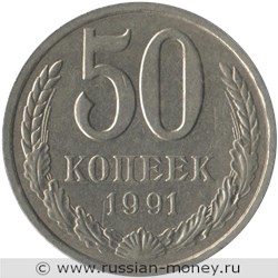 Монета 50 копеек 1991 года (Л). Стоимость, разновидности, цена по каталогу. Реверс