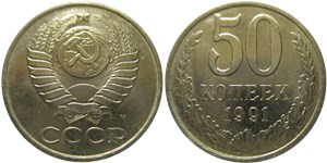 50 копеек (М) 1991