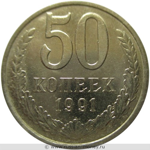 Монета 50 копеек 1991 года (М). Стоимость, разновидности, цена по каталогу. Реверс