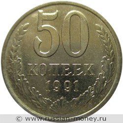 Монета 50 копеек 1991 года (М). Стоимость, разновидности, цена по каталогу. Реверс