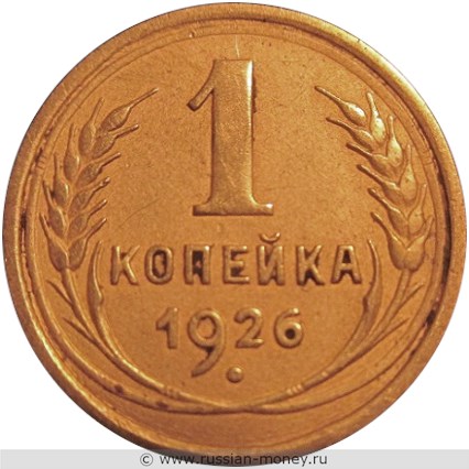 Монета 1 копейка 1926 года. Стоимость, разновидности, цена по каталогу. Реверс