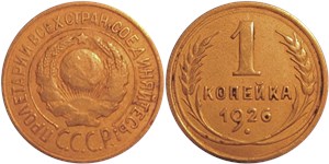 1 копейка 1926