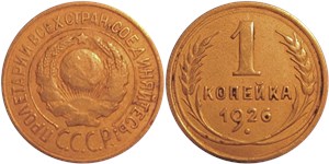 1 копейка 1926 1926