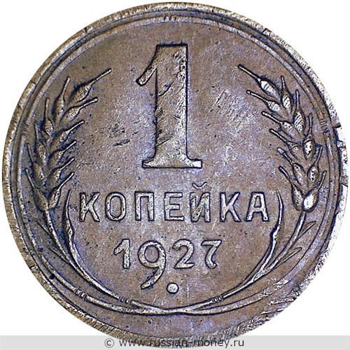 Монета 1 копейка 1927 года. Стоимость, разновидности, цена по каталогу. Реверс