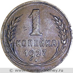 Монета 1 копейка 1927 года. Стоимость, разновидности, цена по каталогу. Реверс