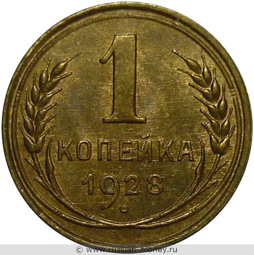 Монета 1 копейка 1928 года. Стоимость, разновидности, цена по каталогу. Реверс