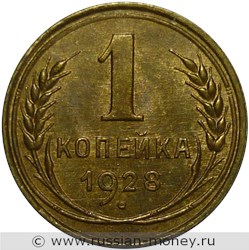 Монета 1 копейка 1928 года. Стоимость, разновидности, цена по каталогу. Реверс