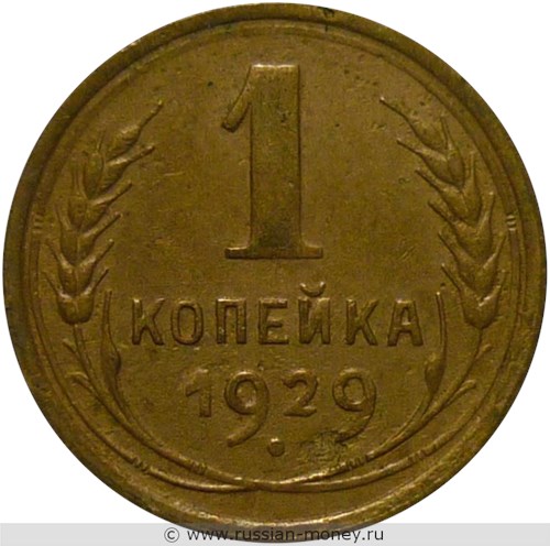 Монета 1 копейка 1929 года. Стоимость, разновидности, цена по каталогу. Реверс