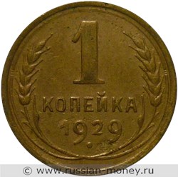 Монета 1 копейка 1929 года. Стоимость, разновидности, цена по каталогу. Реверс