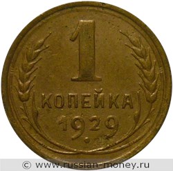 Монета 1 копейка 1929 года. Стоимость, разновидности, цена по каталогу. Реверс