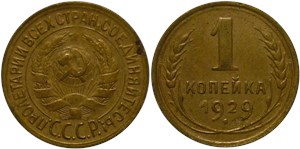 1 копейка 1929