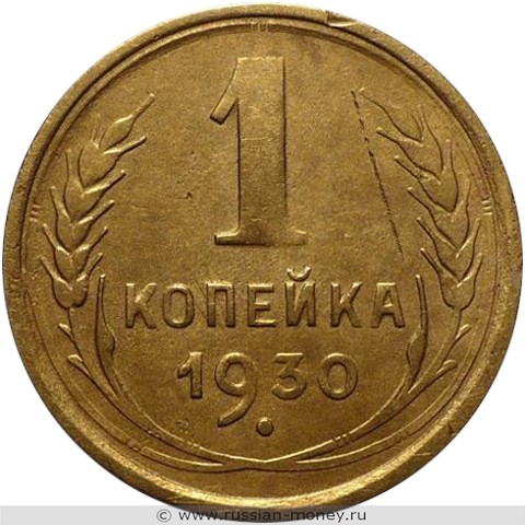 Монета 1 копейка 1930 года. Стоимость, разновидности, цена по каталогу. Реверс