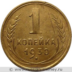 Монета 1 копейка 1930 года. Стоимость, разновидности, цена по каталогу. Реверс