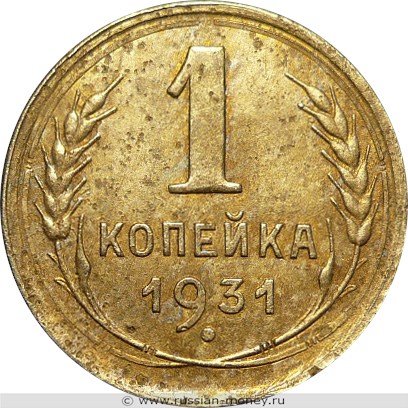 Монета 1 копейка 1931 года. Стоимость, разновидности, цена по каталогу. Реверс