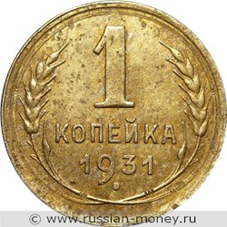 Монета 1 копейка 1931 года. Стоимость, разновидности, цена по каталогу. Реверс