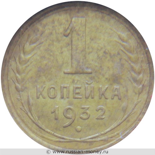 Монета 1 копейка 1932 года. Стоимость, разновидности, цена по каталогу. Реверс