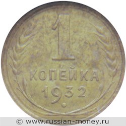 Монета 1 копейка 1932 года. Стоимость, разновидности, цена по каталогу. Реверс