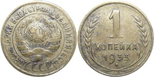 1 копейка 1933