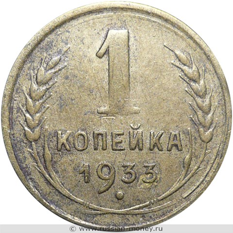 Монета 1 копейка 1933 года. Стоимость, разновидности, цена по каталогу. Реверс