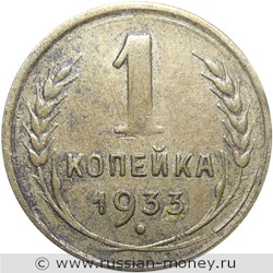 Монета 1 копейка 1933 года. Стоимость, разновидности, цена по каталогу. Реверс