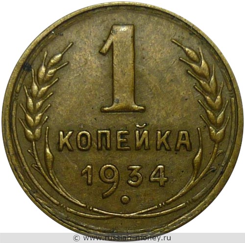 Монета 1 копейка 1934 года. Стоимость, разновидности, цена по каталогу. Реверс