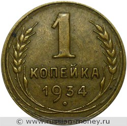 Монета 1 копейка 1934 года. Стоимость, разновидности, цена по каталогу. Реверс