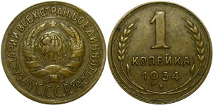 1 копейка 1934 1934