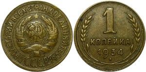 1 копейка 1934