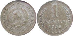 1 копейка 1935 (старый тип)