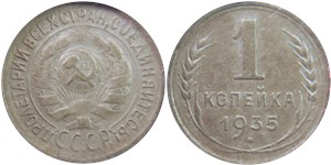 1 копейка (старый тип) 1935