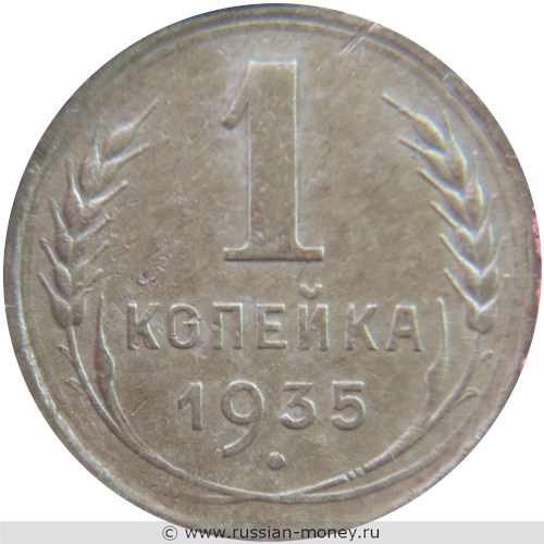 Монета 1 копейка 1935 года (старый тип). Стоимость, разновидности, цена по каталогу. Реверс