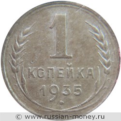 Монета 1 копейка 1935 года (старый тип). Стоимость, разновидности, цена по каталогу. Реверс