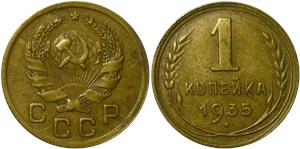 1 копейка 1935 (новый тип)