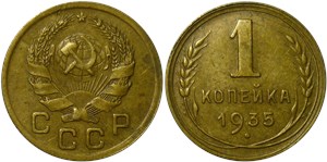 1 копейка (новый тип) 1935