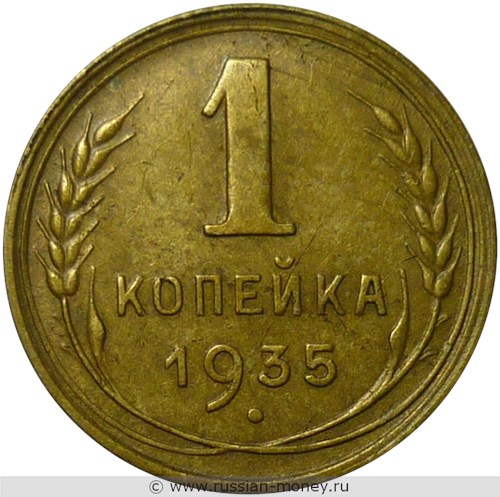 Монета 1 копейка 1935 года (новый тип). Стоимость, разновидности, цена по каталогу. Реверс