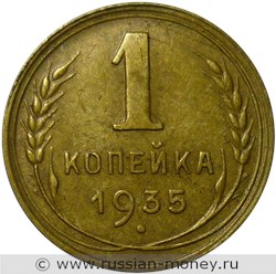 Монета 1 копейка 1935 года (новый тип). Стоимость, разновидности, цена по каталогу. Реверс