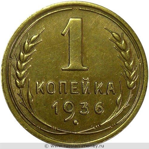 Монета 1 копейка 1936 года. Стоимость, разновидности, цена по каталогу. Реверс