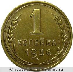 Монета 1 копейка 1936 года. Стоимость, разновидности, цена по каталогу. Реверс