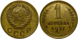 1 копейка 1937 1937