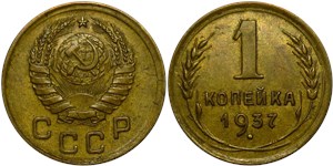 1 копейка 1937