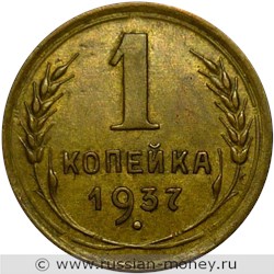 Монета 1 копейка 1937 года. Стоимость, разновидности, цена по каталогу. Реверс