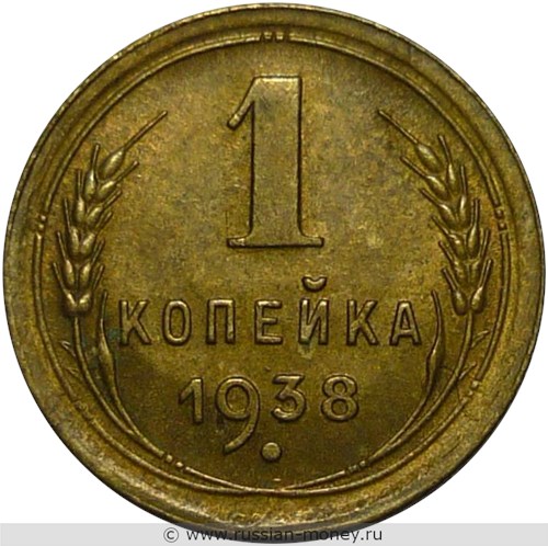 Монета 1 копейка 1938 года. Стоимость, разновидности, цена по каталогу. Реверс