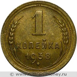 Монета 1 копейка 1938 года. Стоимость, разновидности, цена по каталогу. Реверс